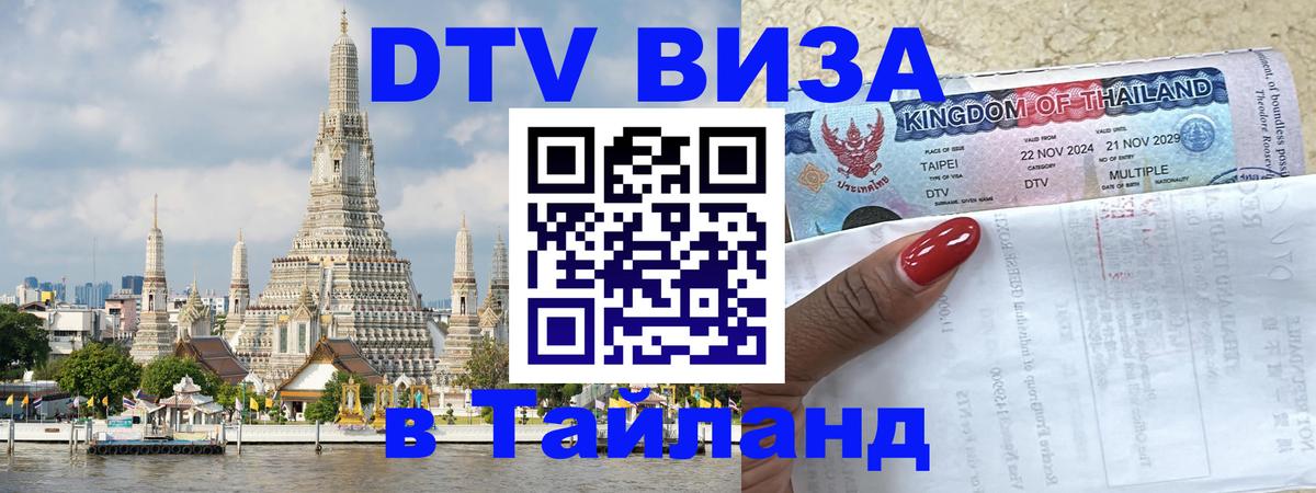 VISA в Тайланд для удалёнщиков 